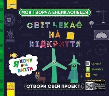 СЧНВ. Моя творча енциклопедія. Я хочу все вміти.