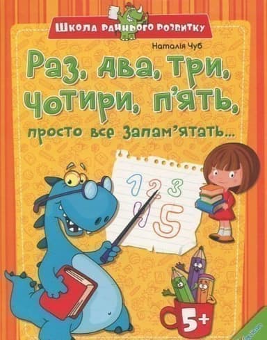 Раз два три чотири п&#39; ять просто все запам&#39;ятать