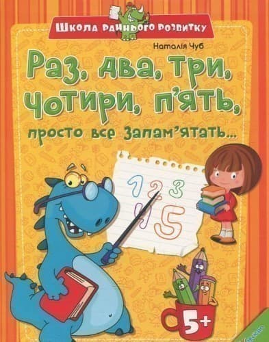 Раз два три чотири п&#39; ять просто все запам&#39;ятать, фото - 1