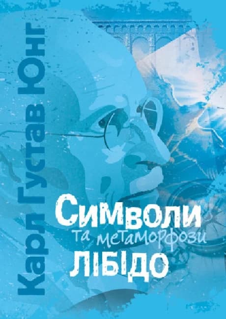 Символи та метаморфози. Лібідо, фото - 1