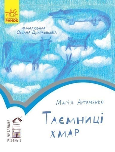 1 рівень Таємниці хмар