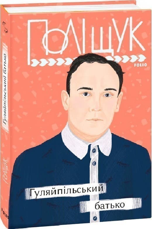 Гуляйпільський батько, фото - 1