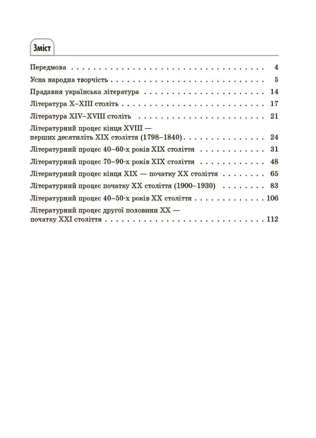 Українська література. Усі основні відомості з курсу. 5-11 класи, фото - 2