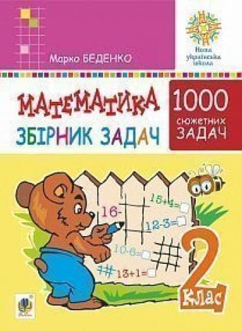 Математика. 2 клас. Збірник 1000 сюжетних задач, фото - 1
