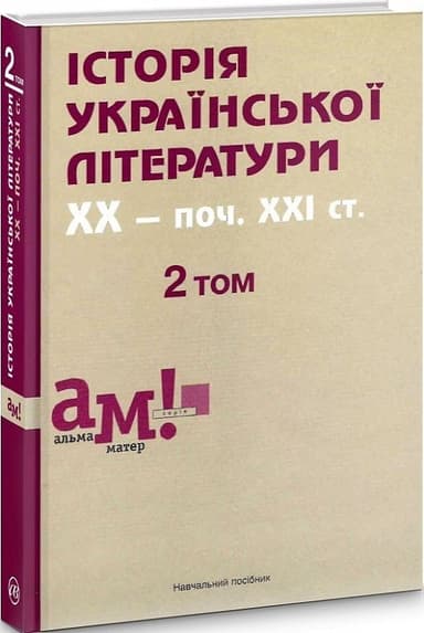 Історія української літератури (кін.XIX- поч.XXIст) 2 том