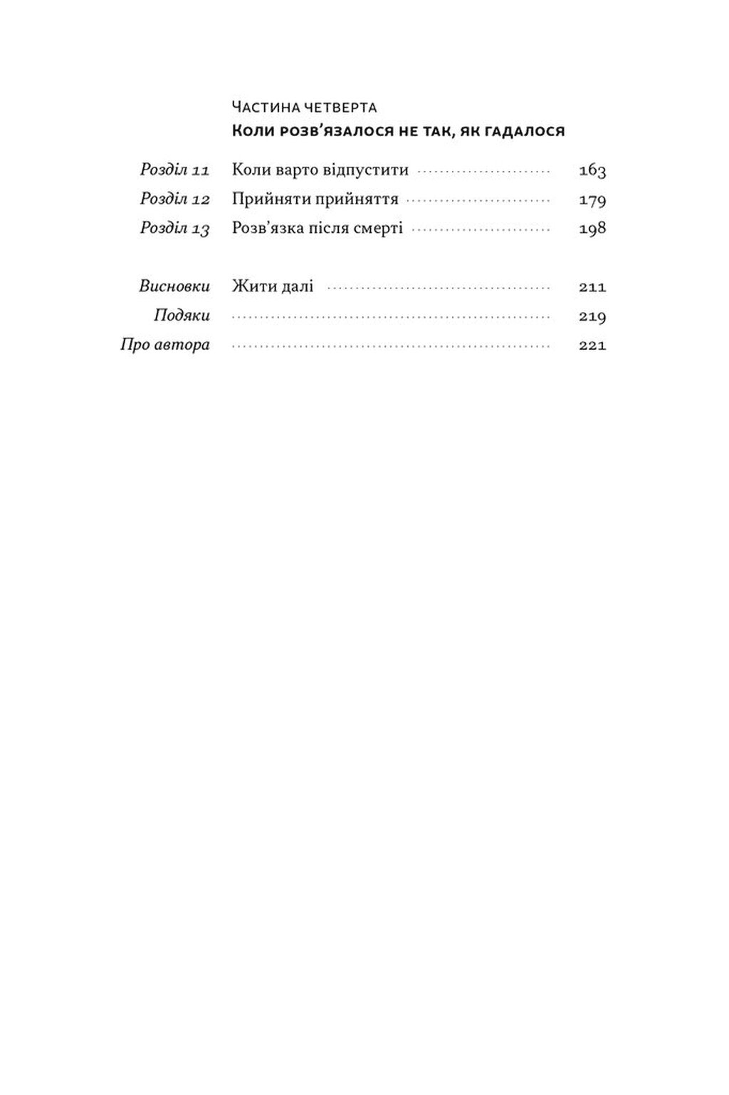 Книга &amp;quot;Розв&#39;язка. Як розставити крапки над «і» в професійному й особистому житті&amp;quot; Д-р Ґері Макклейн, фото - 2