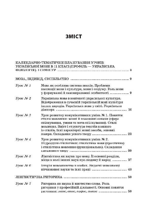 Усі уроки української мови. 11 клас. І семестр. Профіль - українска філологія, фото - 2