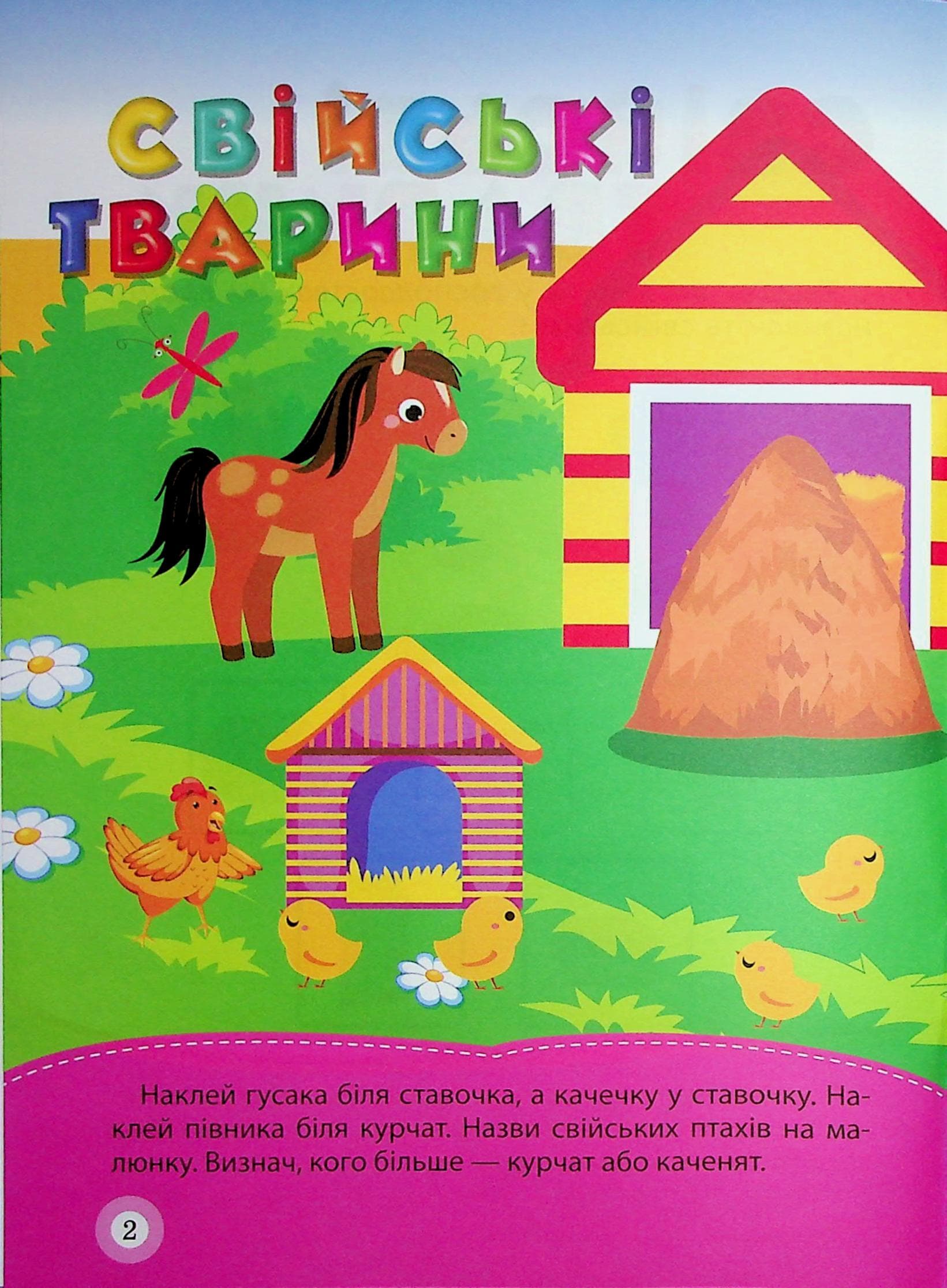 Школа кмітливих малюків Тварини. 3+, фото - 2