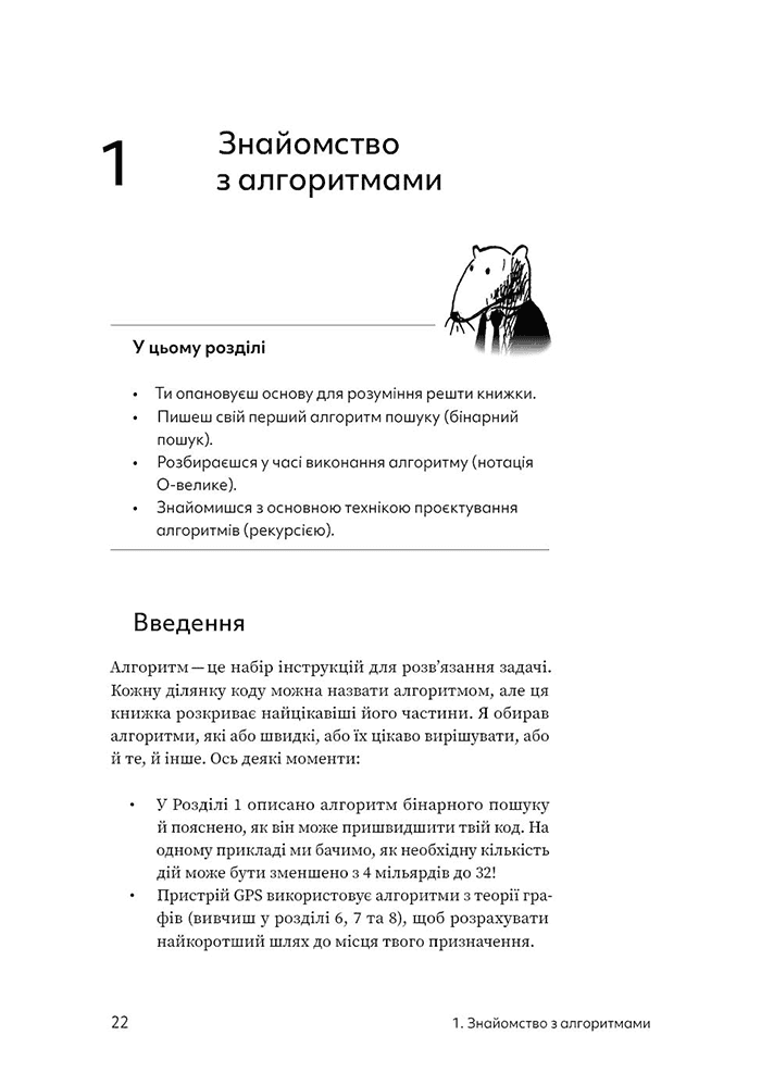 Грокаємо алгоритми. Ілюстрований посібник для програмістів і допитливих, фото - 3