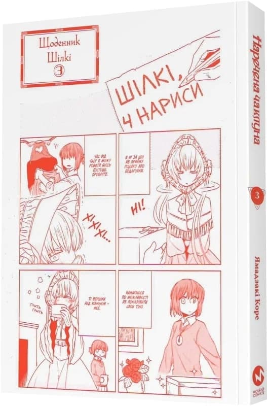 Наречена чаклуна. Том 3, фото - 2