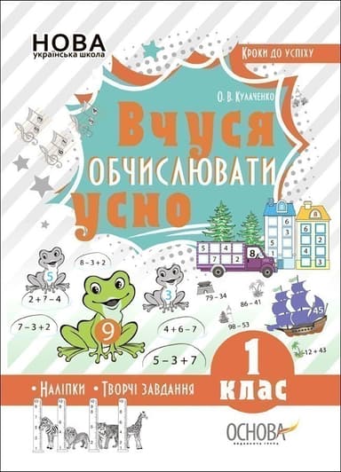 Кроки до успіху. Вчуся обчислювати усно. 1 клас.