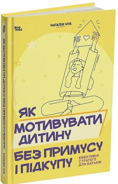 Як мотивувати дитину без примусу і підкупу. Ефективні стратегії для батьків