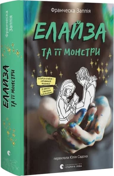 Елайза та її монстри