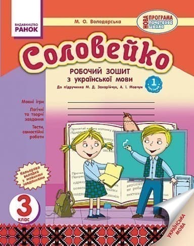 Українська мова Соловейко 3 клас Робочий зошит для української школи до підручника Захарійчук (Укр) 2 частини Нова програма