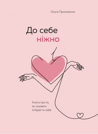 До себе ніжно. Книга про те, як цінувати й берегти себе, фото - 1
