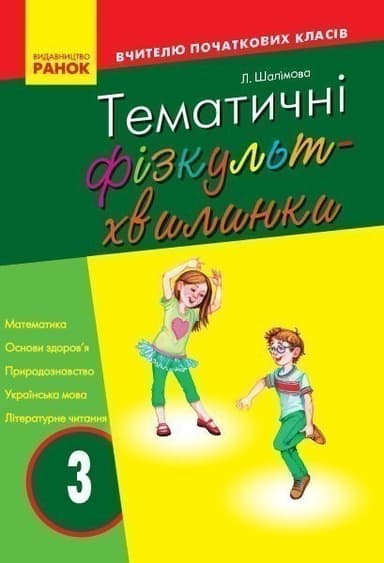 Тематичні фізкультхвилинки. 3 клс
