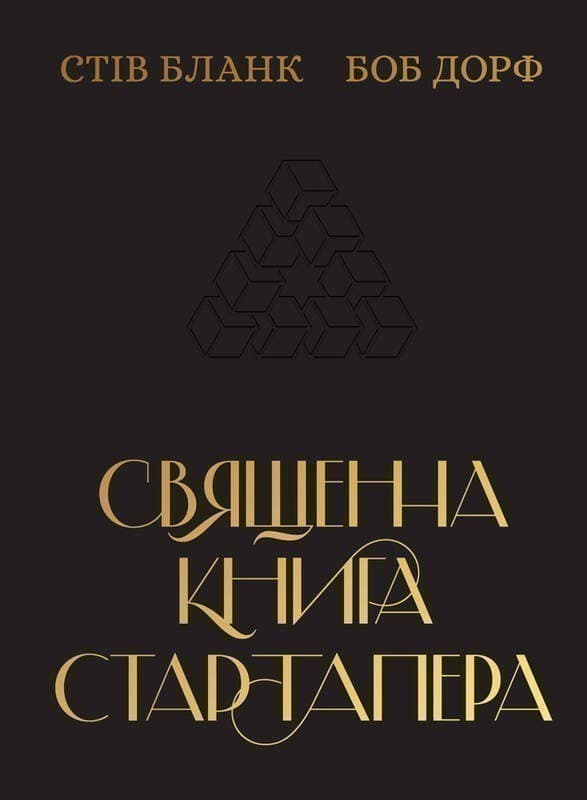 Священна книга стартапера. Як збудувати успішну компанію, фото - 1