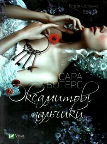 Оксамитові пальчики, фото - 1