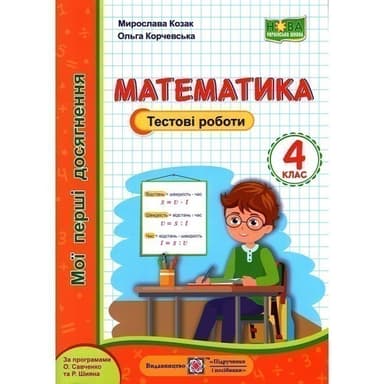 Математика. Тестові роботи 4 кл (НУШ)