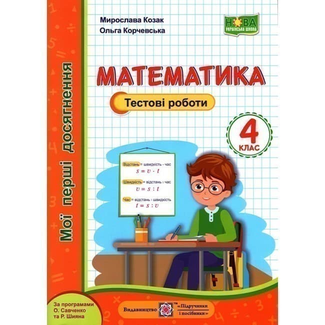 Математика. Тестові роботи 4 кл (НУШ), фото - 1