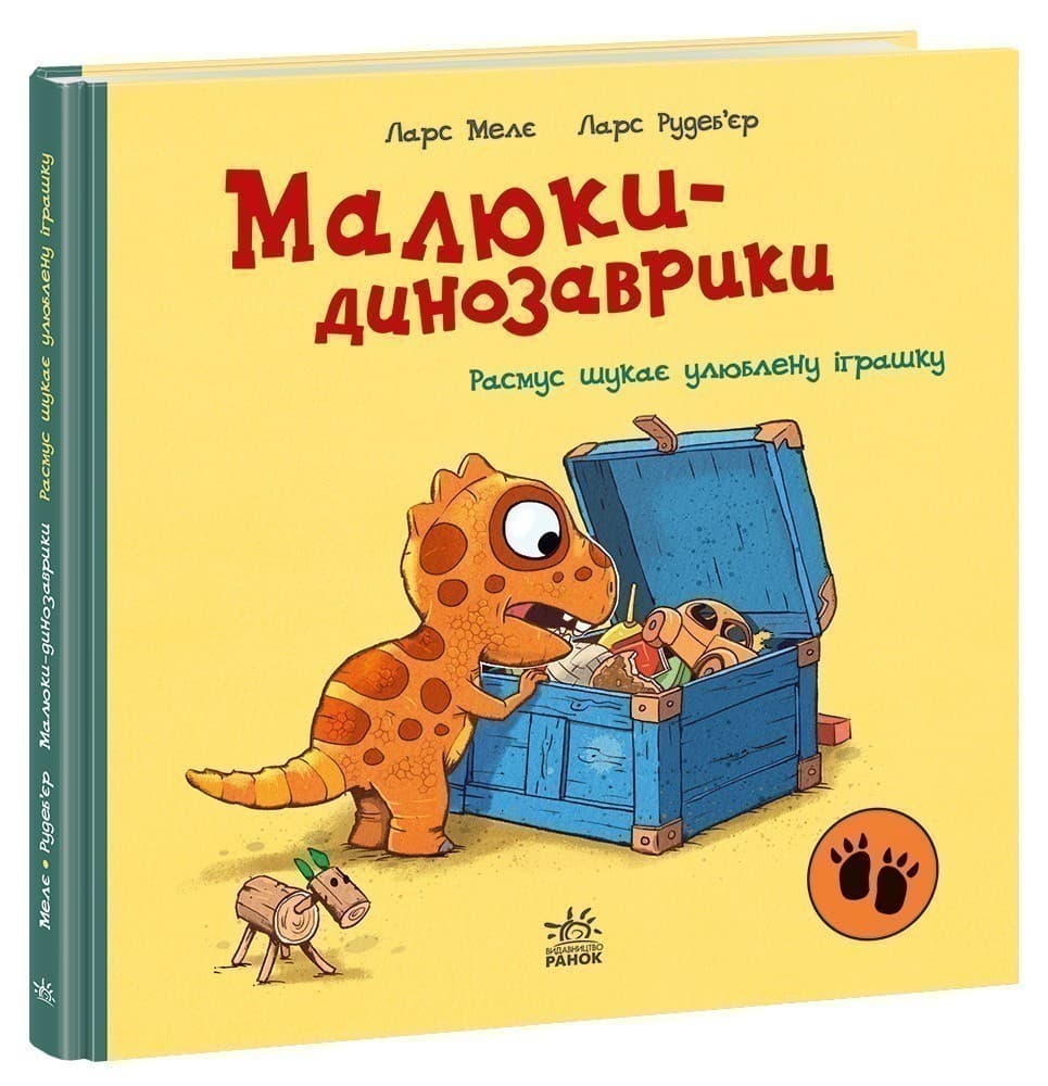 Малюки-динозаврики. Расмус шукає улюблену іграшку, фото - 1