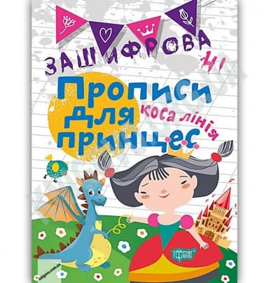 Зашифровані прописи для принцес. Коса лінія