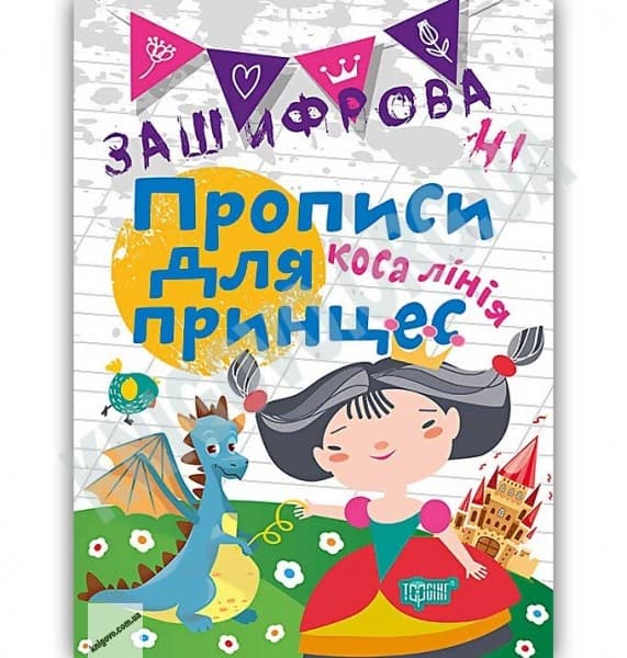 Зашифровані прописи для принцес. Коса лінія, фото - 1