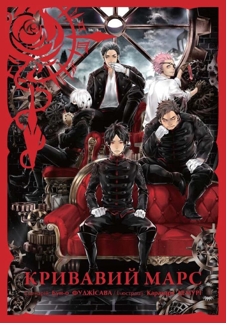 Кривавий Марс Том 3, фото - 2