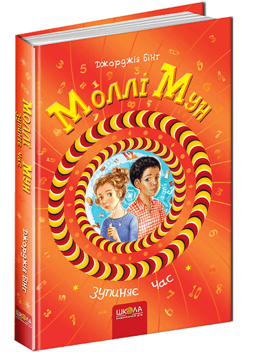 Моллі Мун зупиняє час (мінімальний брак)