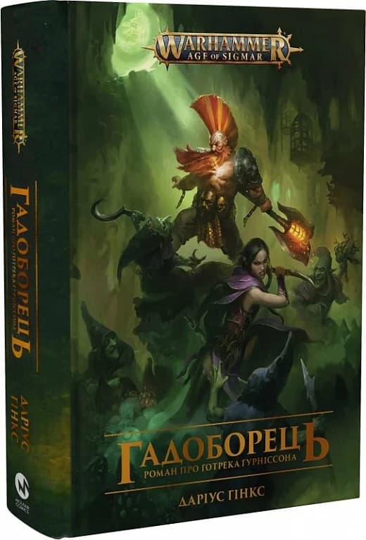 Warhammer AOS. Ґотрек Ґурніссон. Книга ІІІ. Гадоборець, фото - 1