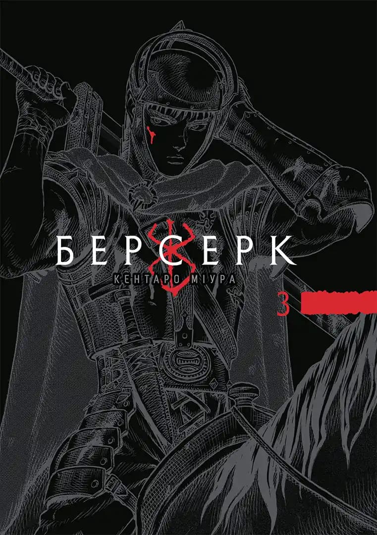 Берсерк, Том 3, фото - 1
