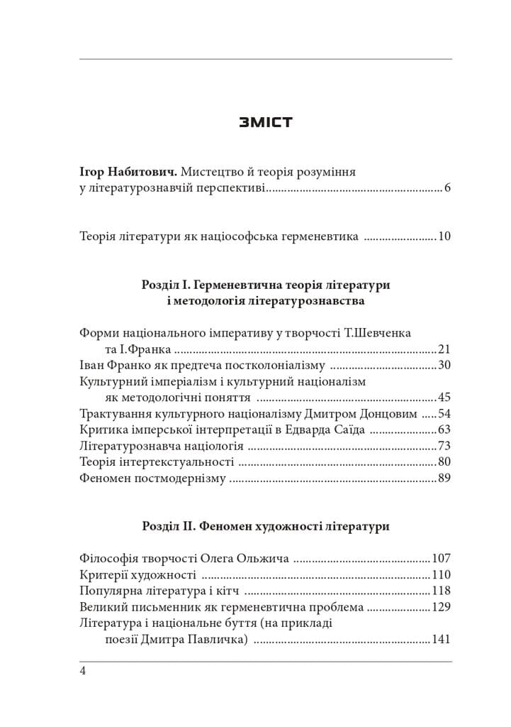Нариси з теоретичної літературології. Герменевтичний досвід, фото - 3