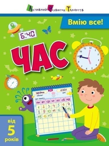 Вмію все! Час