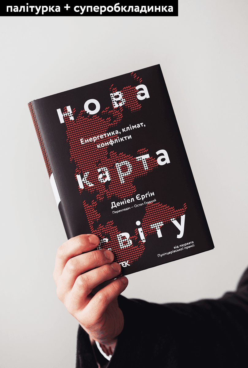 Нова карта світу. Енергетика, клімат, конфлікти (м'яка обкладинка), фото - 2