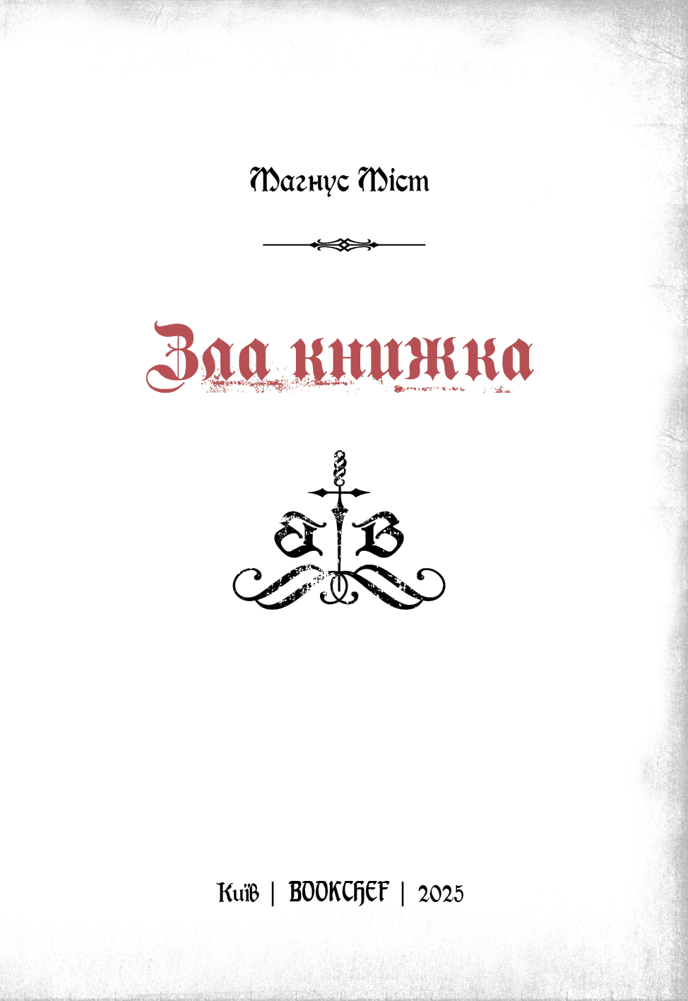 Злі книжки. Книга 1: Зла книжка, фото - 2