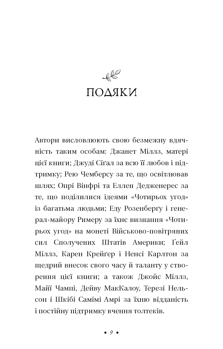 П'ята угода. Книга толтекської мудрості. Практичний посібник із самовдосконалення, фото - 3