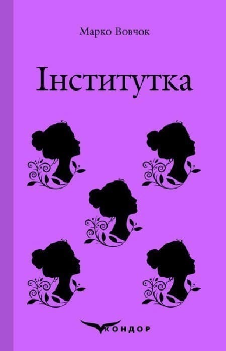 Інститутка, фото - 1