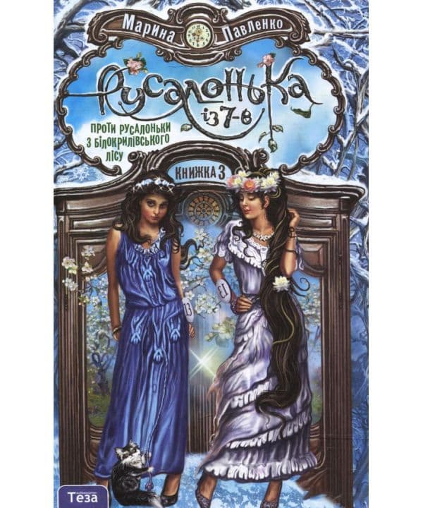 Русалонька із 7-В Кн. 3 Проти Русалоньки з Білокрилівського лусу, фото - 1