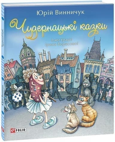 Чудернацькі казки