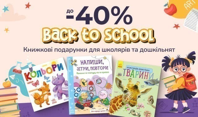 Back to school! До -40% на книжки для школярів та дошкільнят