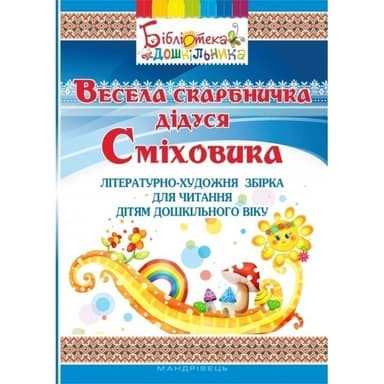 Весела скарбничка дідуся сміховика: літературно-художня збірка для чит. дітям дошкіл. віку