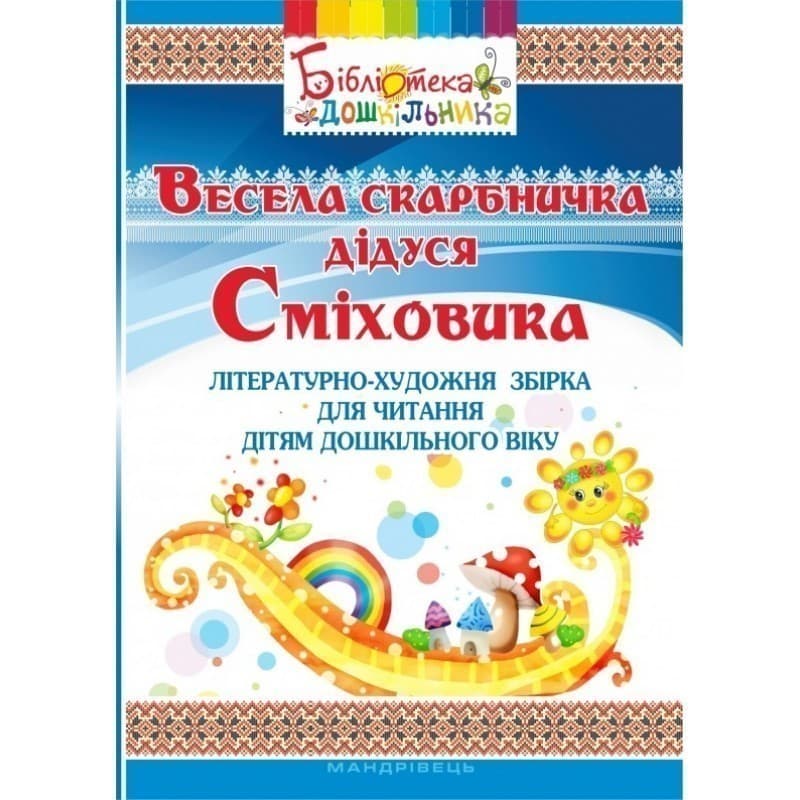 Весела скарбничка дідуся сміховика: літературно-художня збірка для чит. дітям дошкіл. віку, фото - 1