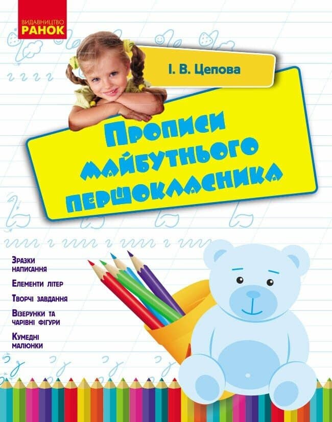 Прописи майбутнього першокласника., фото - 1