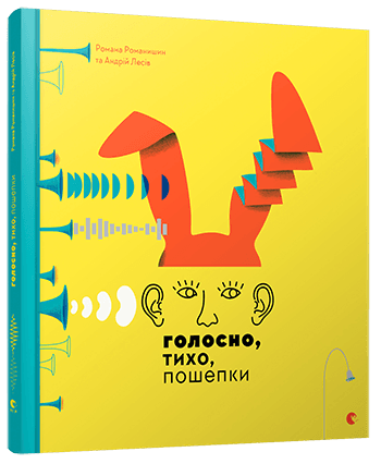 Голосно, тихо, пошепки