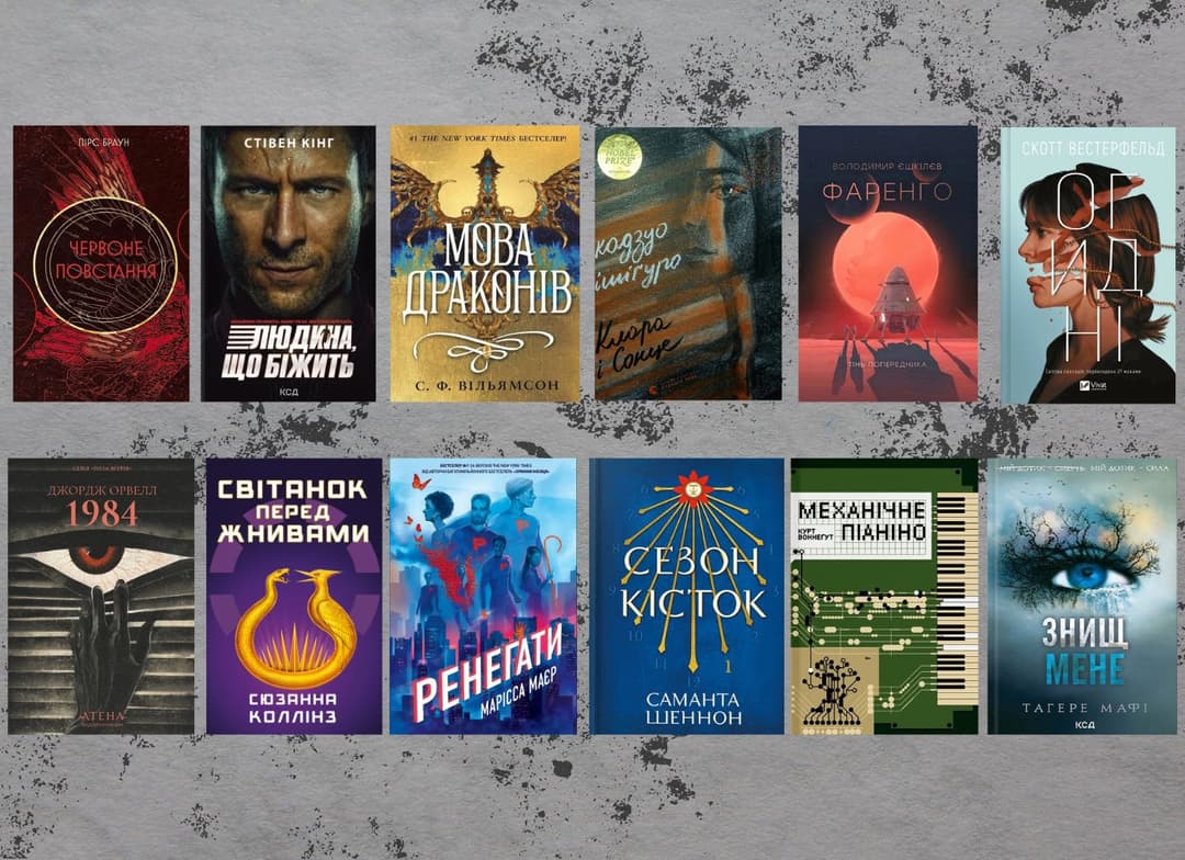 12 книжок-антиутопій, які ви не захочете пропустити