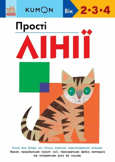 KUMON. Прості лінії