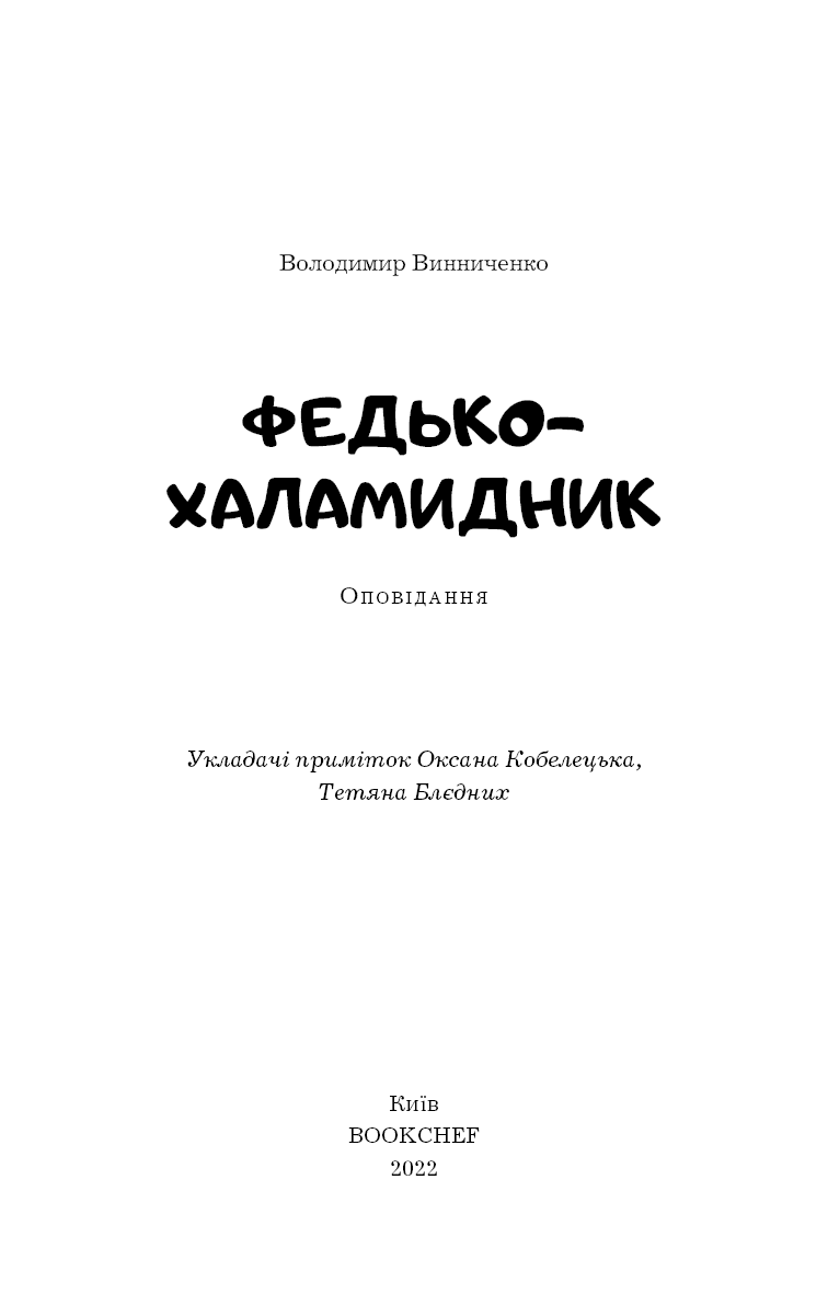 Федько-халамидник. Оповідання, фото - 2