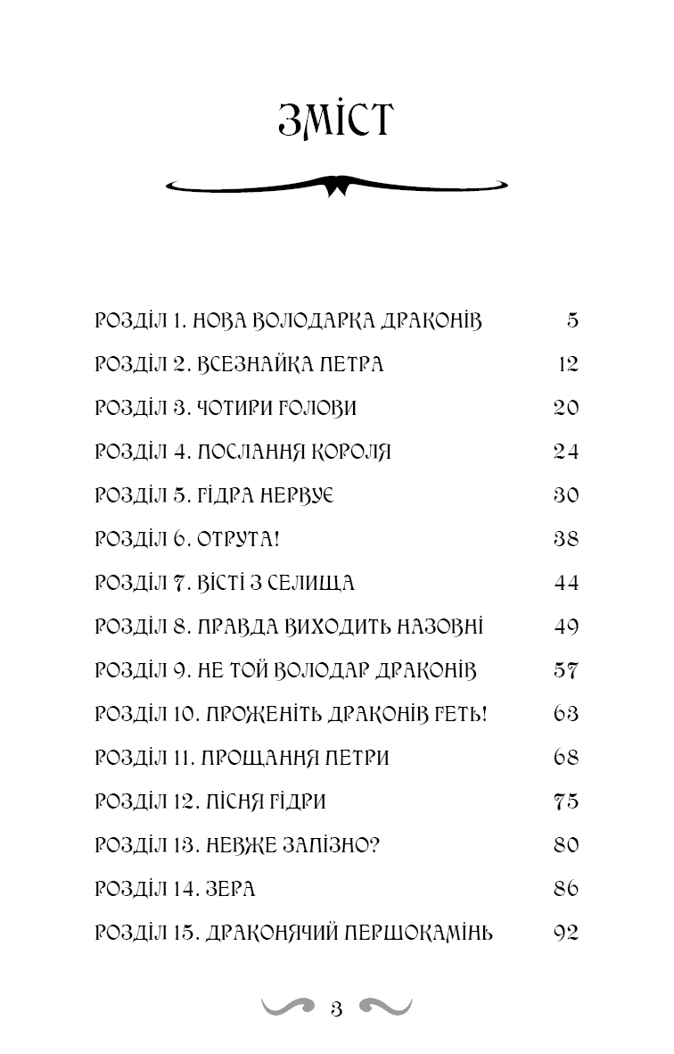 Володарі драконів. Книга 5: Пісня Отруйної дракониці, фото - 3