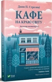 Кафе на краю світу