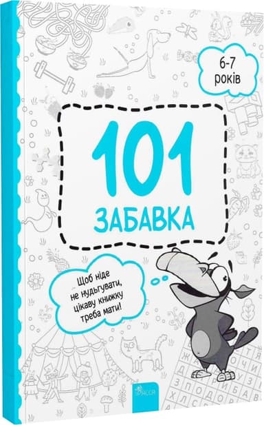 101 забавка. 6-7 років
